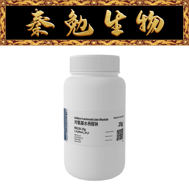 Biosharp白鲨 BS220-25g 对氨基水杨酸钠