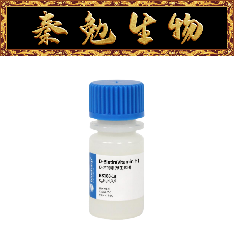 Biosharp白鲨 BS188-1g D-生物素(维生素H)D-Biotin(Vitamin H)