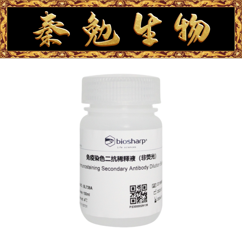 Biosharp白鲨 BL738A 免疫染色二抗稀释液（非荧光）