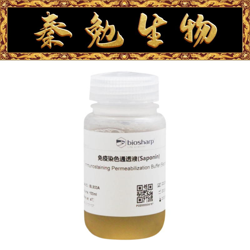Biosharp白鲨 BL933A 免疫染色通透液(Saponin)