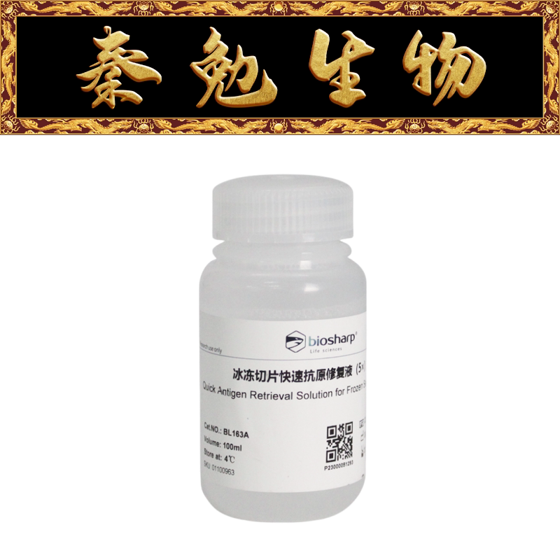 Biosharp白鲨 BL163A 冰冻切片快速抗原修复液(5&times;)