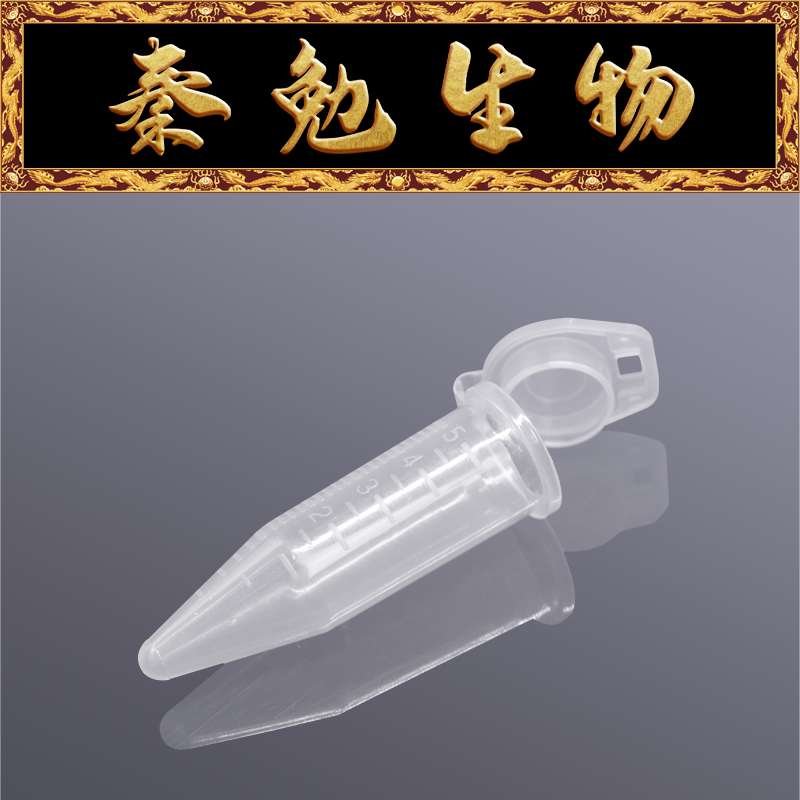 Biosharp白鲨 BS-50-CM-S 5ml尖底离心管，透明翻盖，无菌