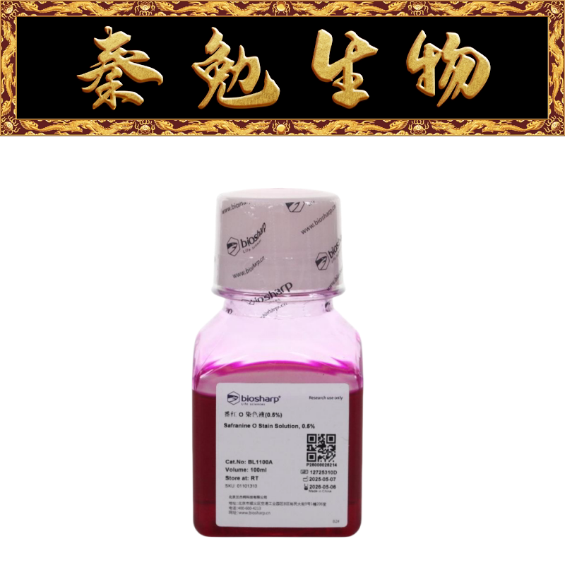 Biosharp白鲨 BL1100A 番红O染色液(0.5%)