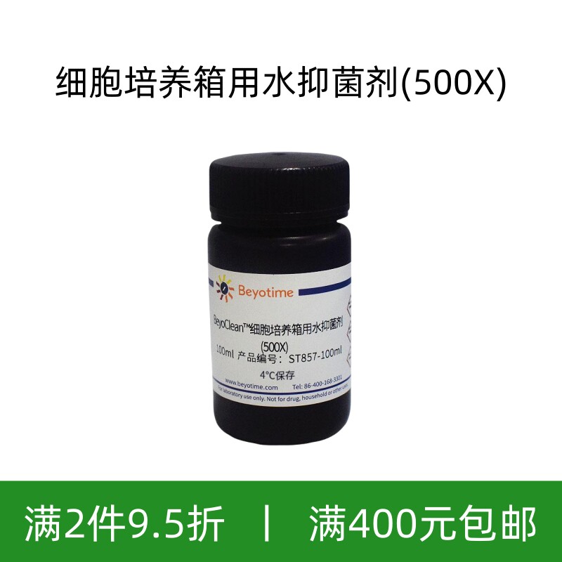 碧云天 ST857-100mL/500mL BeyoClean?细胞培养箱用水抑菌剂500X