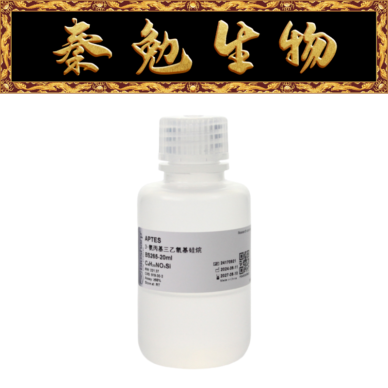 Biosharp白鲨 BS265-20ml 3-氨丙基三乙氧基硅烷APTES