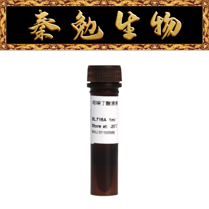 Biosharp白鲨 BL716A 吲哚丁酸溶液（IBA）1mg/ml