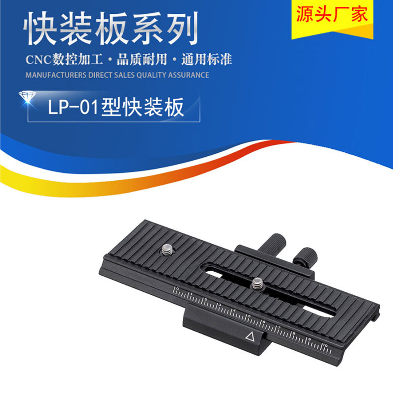Four-dimensional tripod head micro-distance holder LP-01 fine tuning long tripod head plate fast mounting plate micro-distance frame LP01 fine tuning slide rail