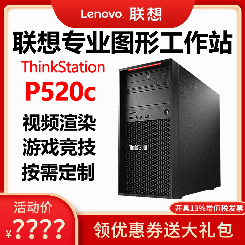 Lenovo Workstation Host ThinkStation P520C W-2102 2235 2245 Design Drawing Graphics Rendering Tridimensional Animation 3D 