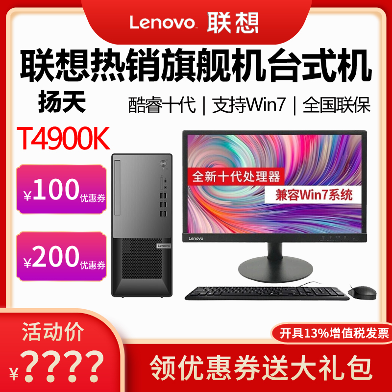 Lenovo desktop computer Yangtian T4900K i3 i5 i7 M460 i5-11400 Core unique business office tax control Machine full set of host Qitian E77