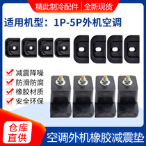 Applicable to Gree air conditioning outdoor unit 1P1 5P2P3P5 rubber rubber shock pad rubber sound pad