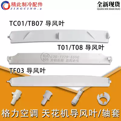 Applicable to Gree ceiling embedded air conditioner TF03 T01 T08TC01 TB07 MT01 T04 T05 guide fan blade sleeve