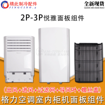 Applicable to Gree air conditioner 2P3P Yueya air inlet panel air outlet panel filter screen guide blade screw cover