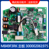 Applicable to Gree air conditioning control board M849F3RK motherboard 300002061975 computer board GRJ849-A16