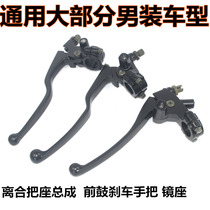 Universal mens motorcycle 125 clutch handle brake horn mirror seat 150 straddling Qianjiang Lifan Dayang CG