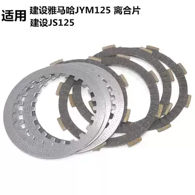Suitable for Mountain leaf locomotive JYM125-2-3 Sky Sword YBRESZ clutch plate JS clutch assembly