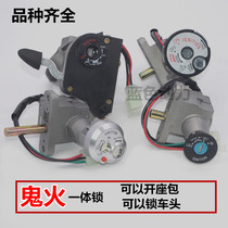 Applicable to scooter motorcycle key head ghost fire 124 generation electric vehicle electric door lock head lock one-piece lock