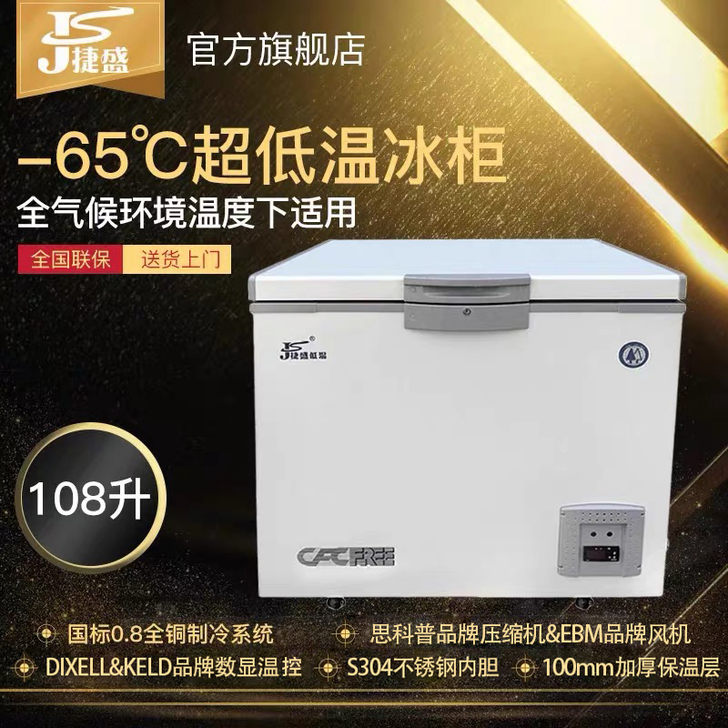 TeSheng -60 Degrees Ultra Low Temperature Freezers 108L Home Commercial Sashimi Sea Fishing Seafood Frozen Freezer Experimental Fridge