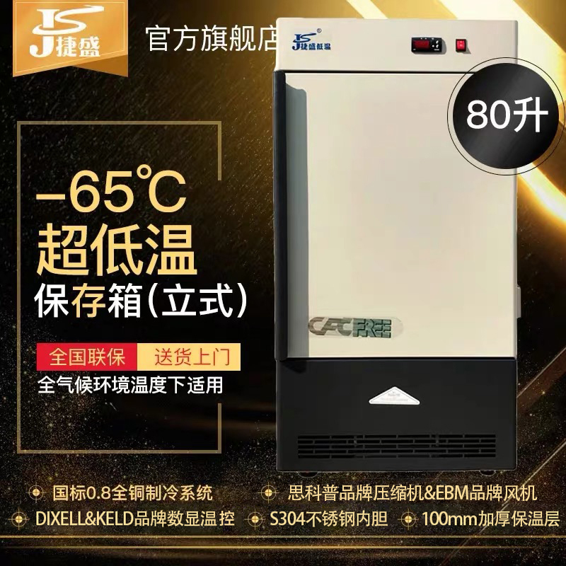 Jiesheng minus 60 degrees 80 liters vertical ultra-low temperature refrigerator commercial tuna seafood experimental scientific research low temperature storage box