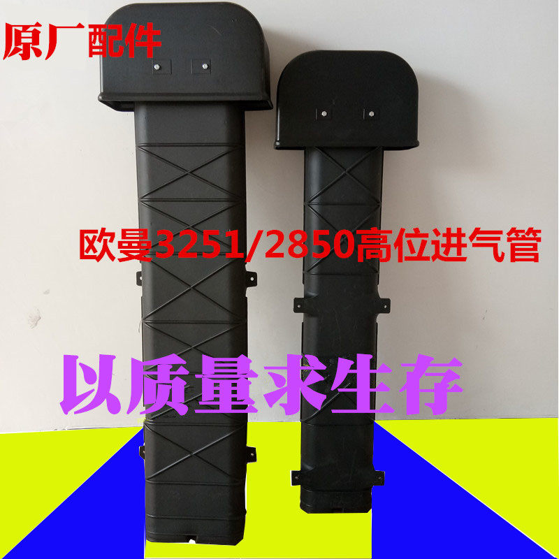 Auman ETX high intake pipe dump truck 3251 2850 air filter high intake pipe assembly