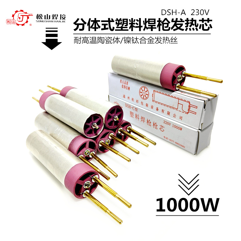 Songshan DSH-A type one-piece 1000W plastic welding gun heating core hot air gun electric heating tube heating core wire universal