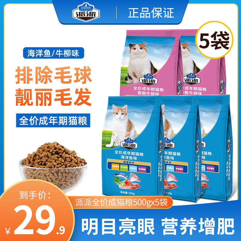 Pie cat food 500g * 5 packs of marine fish flavored beef flavored with cat growing fat and blush natural pick up cat staple food-Taobao