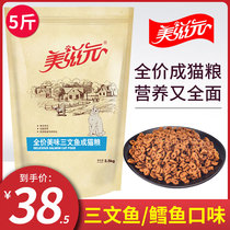 Meiziyuan cat food salmon flavor adult cat food 2 5kg full price British short blue cat food 5 catties