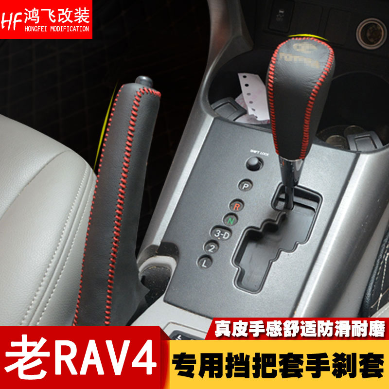 09-13 RAV4 shift gear shift gloves 10 11 12 old RAV4 block shield decoration brake cover decoration modification