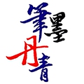 笔墨丹青书画行