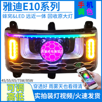 Strong light 7-color Yadi Guanneng E10 electric vehicle headlight assembly 75WLED honeycomb lens modification accessories