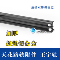 Wang word track 3 meters movable track Ceiling track Studio studio set up photography and video micro-film