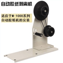 M-1000 automatic tape cutting machine stripping bracket acetic acid tape separator automatic adhesive tape stripping machine