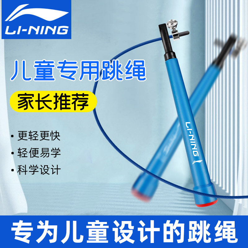 李宁儿童专用跳绳 小学生体育考试跳绳 超轻细钢丝绳