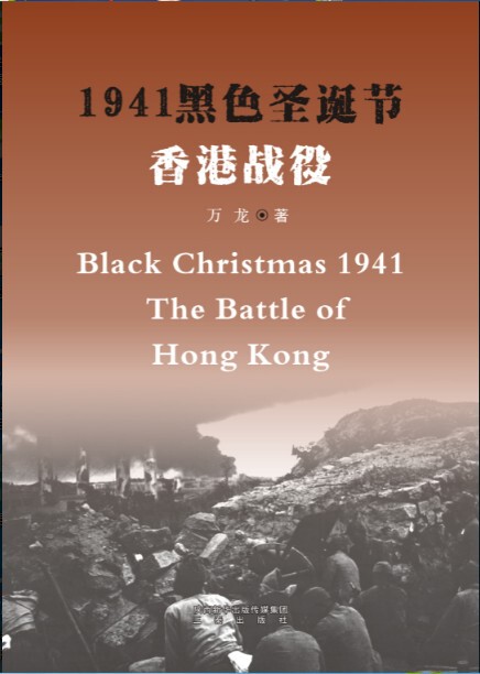 1941 Black Christmas--The Battle of Hong Kong by Wan Long, in Stock in Shenzhen 1941 Black Christmas--The Battle of Hong Kong by Wan Long, in Stock in Shenzhen