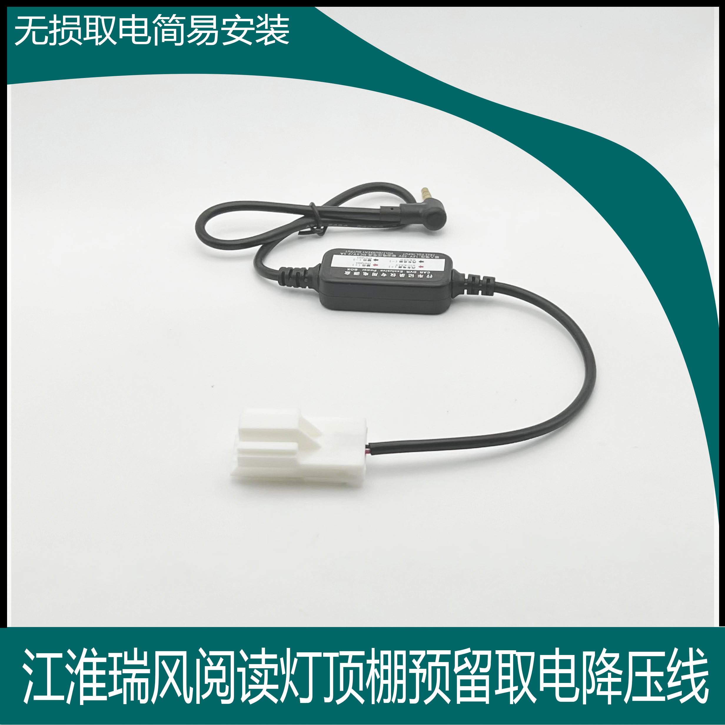 Suitable for JAC Jianghuai Ruifeng S2 S3 S5 S7 reading light reserved recorder to take power supply step-down line