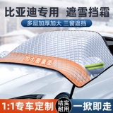 Подходит для BYD Qin Song Dolphin Seagull Han Tang Yuan, зимнее лобовое стекло автомобиля, незамерзающий чехол, снежный чехол