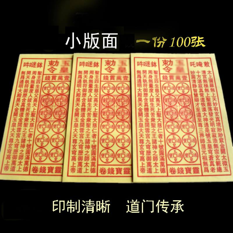 Jade Emperor Tongbao's small pages Yellow paper machine print a traditional folk print edition drawing a copy of 100 sheets 3 copies-Taobao