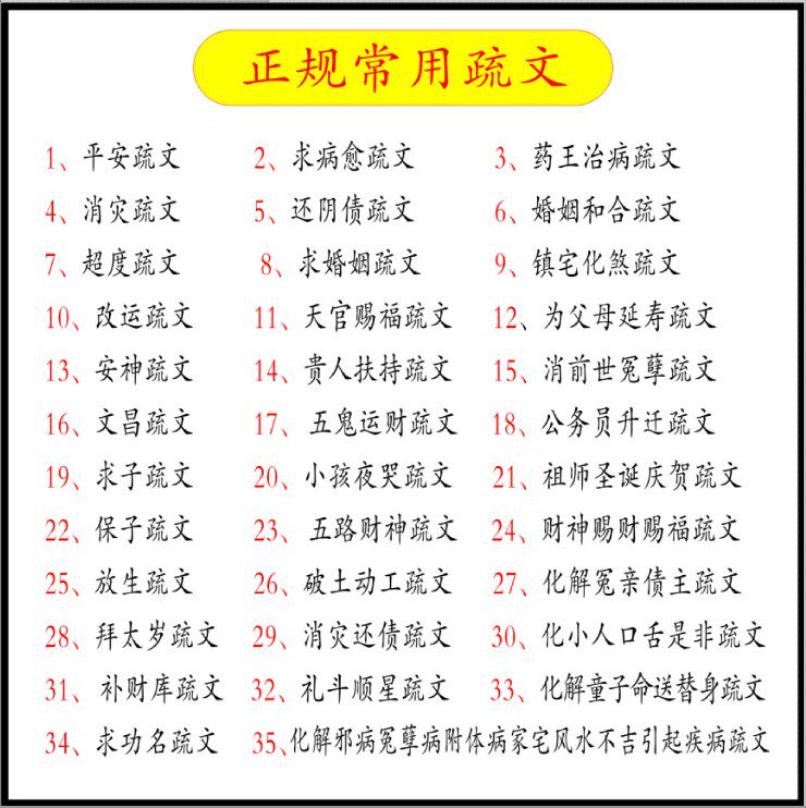 财神赐财赐福疏文 补财库疏文 求财疏文 道教表