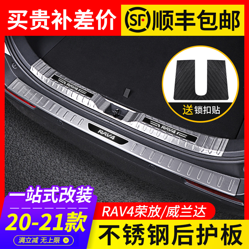 Application 21 ToyotaRAV4 Rong placed rear guard plate Wiranda trunk protection plate rv threshold bar to change decoration special