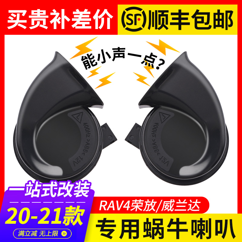 21 Toyota RAV4 Rongfang car horn weilanda snail 2021 special rv4 modification accessories