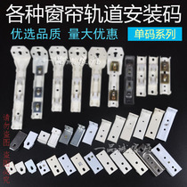 Curtain Rail Mounting Code Fixing Clip Buckle Bracket Single Top Code Side Loading Wall Code Old Slide Bar Accessories