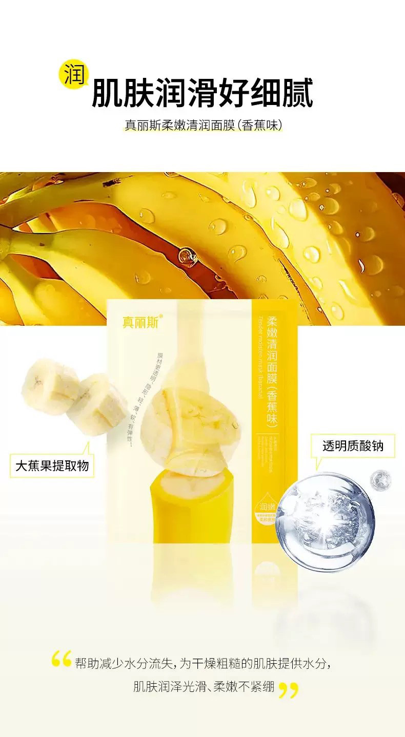 面膜香蕉推荐！真丽斯水果面膜补水效果真的绝了？_面膜_淘宝美妆网