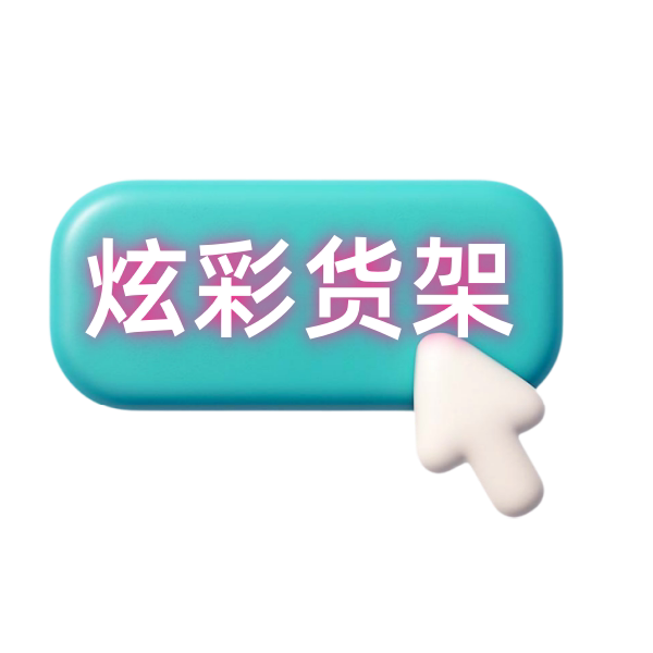 炫彩货架