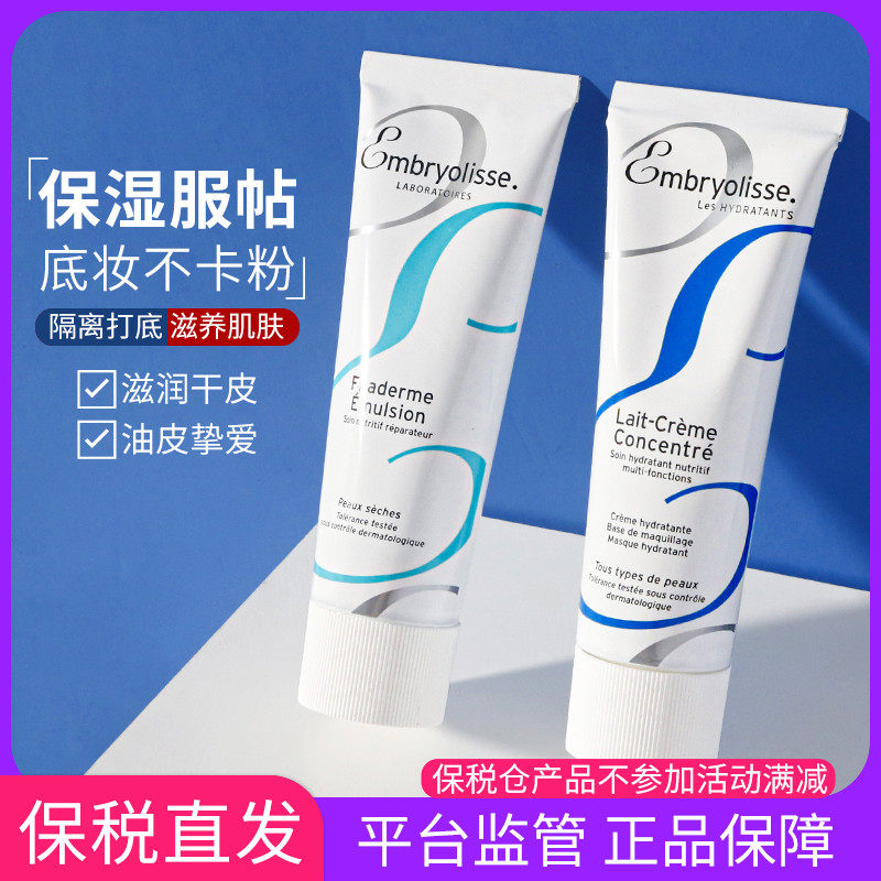 Bonded France Great Treasure Makeup Front Breast Cream Embryolisse Women Moisturizing Moisturizing And Bottomless Pores Control Oil