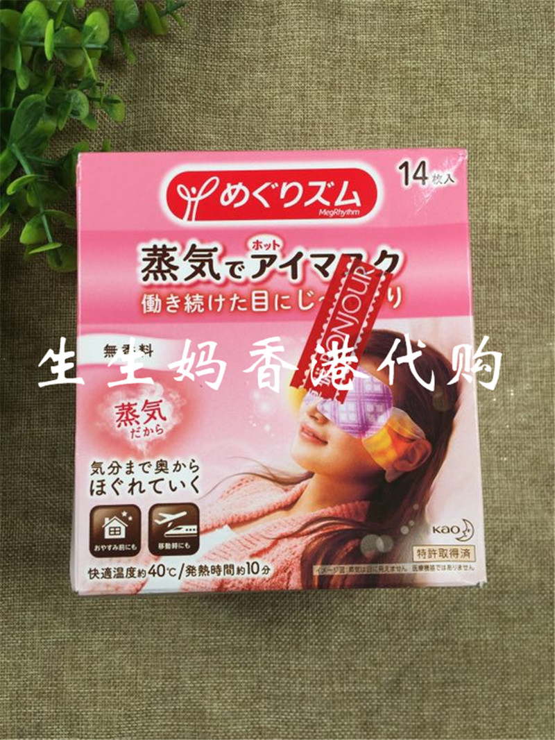 生生妈在香港 日本花王KAO蒸汽眼罩/眼膜护眼去黑眼圈14片装