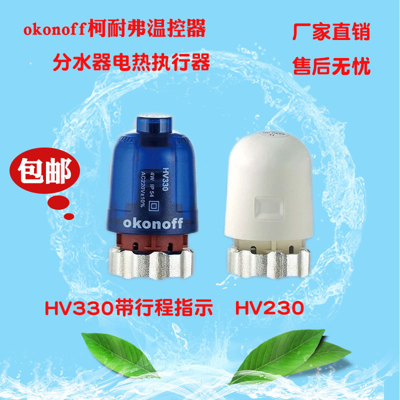 Koneff okonoff and other heating water separator special electric actuator hot spot valve HV230 330