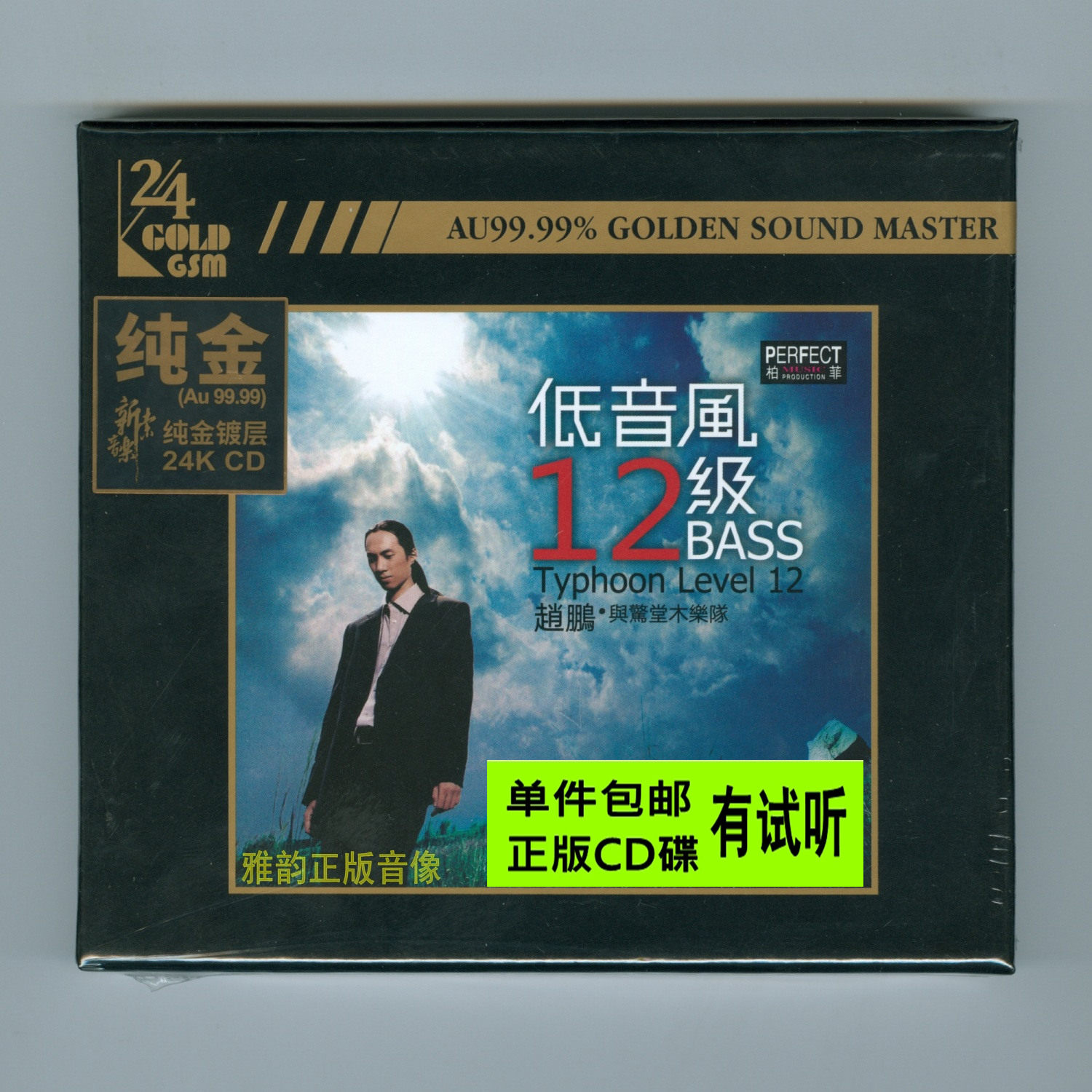 赵鹏低音风12级24K金碟CD头版限量磁性男声国语老歌HiFi试音碟