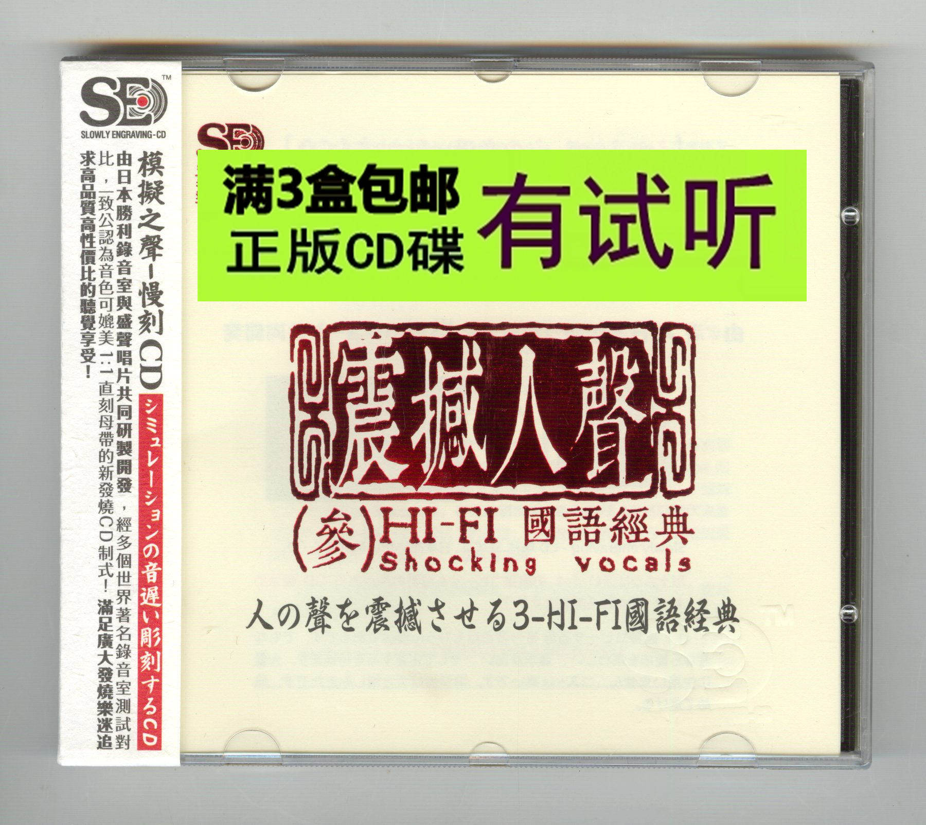 Shocking sound 3HiFi Mandarin classic 1CD 15 first pop old song One of the selected Fever Test Sound Disc