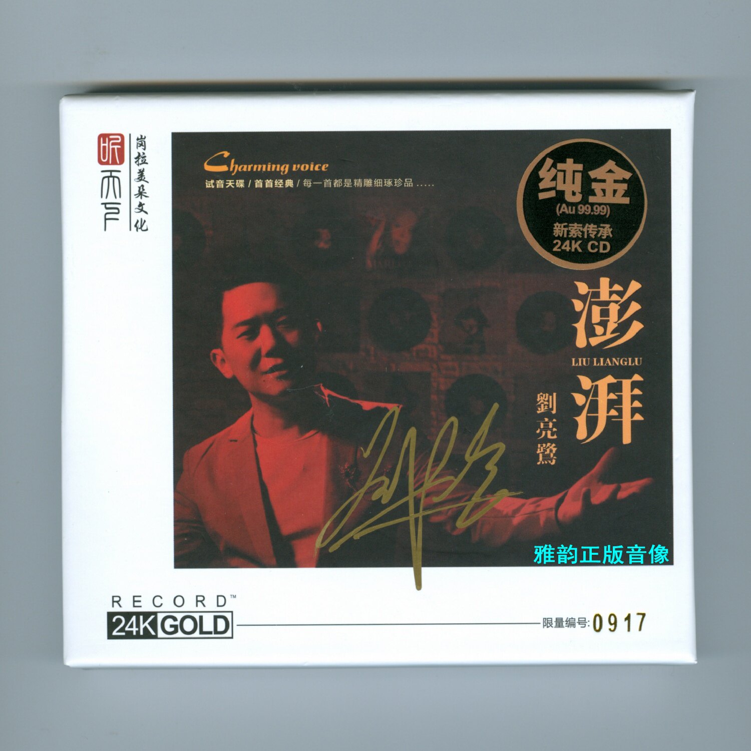 刘亮鹭《澎湃》24K金碟CD：磁性男声的模拟域解析与CD母版工艺真相_音乐