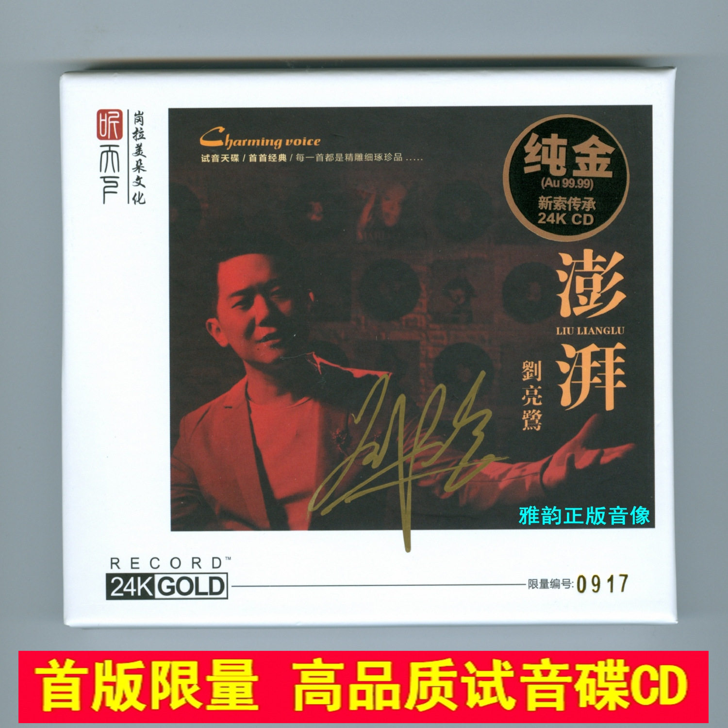 刘亮鹭《澎湃》24K金碟CD：磁性男声的模拟域解析与CD母版工艺真相_音乐