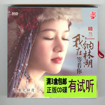 Loulan I am waiting for you in Narin Lake DSD alto popular Grassland songs HiFi fever CD audition disc